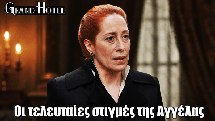 Grand Hotel: Οι τελευταίες στιγμές της Αγγέλας