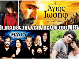MEGA: Αυτές είναι όλες οι νέες σειρές που έρχονται τη σεζόν 2026-2027