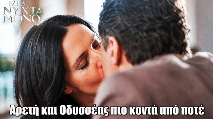 Μια Νύχτα Μόνο: Αρετή και Οδυσσέας πιο κοντά από ποτέ