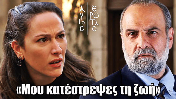 Άγιος Έρωτας: «Μου κατέστρεψες τη ζωή!» Η Σοφία απειλεί να τον σκοτώσει