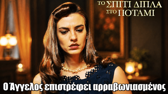 Το Σπίτι Δίπλα Στο Ποτάμι: Ο Άγγελος επιστρέφει αρραβωνιασμένος – Η Μελισσάνθη καταρρέει