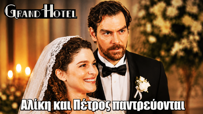 Grand Hotel: Αλίκη και Πέτρος παντρεύονται