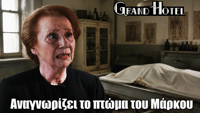 Grand Hotel: Θρήνος για τη Λίτσα - Αναγνωρίζει το πτώμα του Μάρκου
