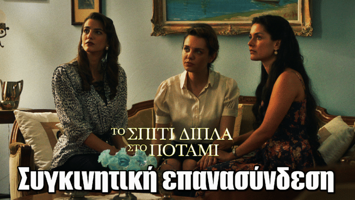 Το Σπίτι Δίπλα Στο Ποτάμι: Η συγκινητική επανασύνδεση Πολυξένης, Μελισσάνθης & Μαγδαληνής