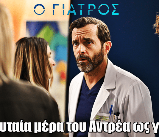 Ο Γιατρός: Η τελευταία μέρα του Αντρέα ως γιατρού