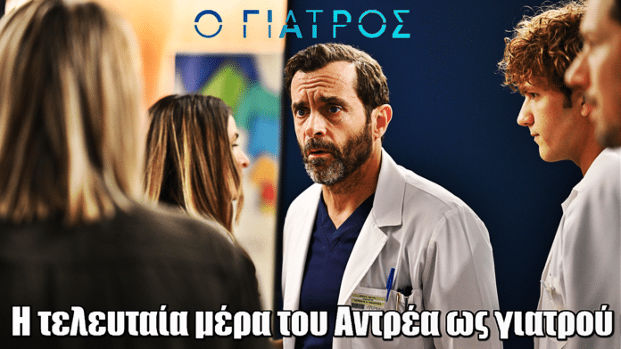 Ο Γιατρός: Η τελευταία μέρα του Αντρέα ως γιατρού