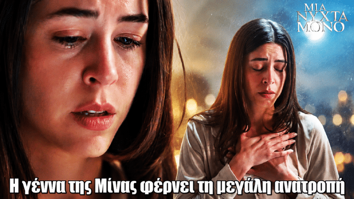 Μια Νύχτα Μόνο: Η γέννα της Μίνας φέρνει την ανατροπή με τον Σάββα