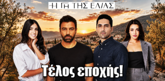 Η Γη της Ελιάς: Τέλος εποχής – Η ημερομηνία που πέφτει η αυλαία