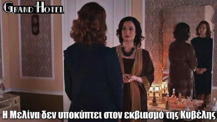 Grand Hotel: Η Μελίνα δεν υποκύπτει στον εκβιασμό της Κυβέλης Grand Hotel: Η Μελίνα δεν υποκύπτει στον εκβιασμό της Κυβέλης