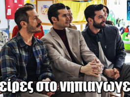 Μπαμπά, σ ’αγαπώ: Ψείρες στο νηπιαγωγείο