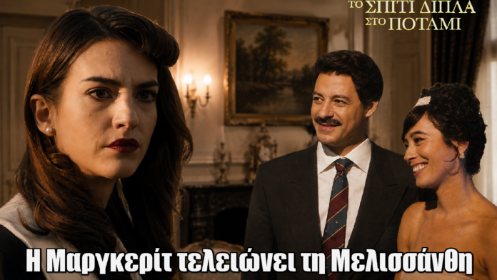 Το Σπίτι Δίπλα Στο Ποτάμι: Η Μαργκερίτ μπαίνει ανάμεσα σε Άγγελο και Μελισσάνθη Το Σπίτι Δίπλα Στο Ποτάμι: Η Μαργκερίτ μπαίνει ανάμεσα σε Άγγελο και Μελισσάνθη