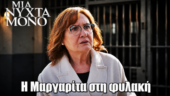 Μια Νύχτα Μόνο: ΣΟΚ! Η Μαργαρίτα στη φυλακή Μια Νύχτα Μόνο: ΣΟΚ! Η Μαργαρίτα στη φυλακή
