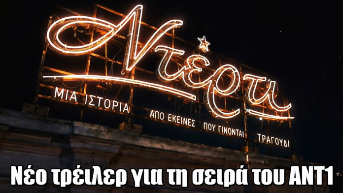 Ντέρτι: Νέο τρέιλερ για τη σειρά του ΑΝΤ1 Ντέρτι: Νέο τρέιλερ για τη σειρά του ΑΝΤ1