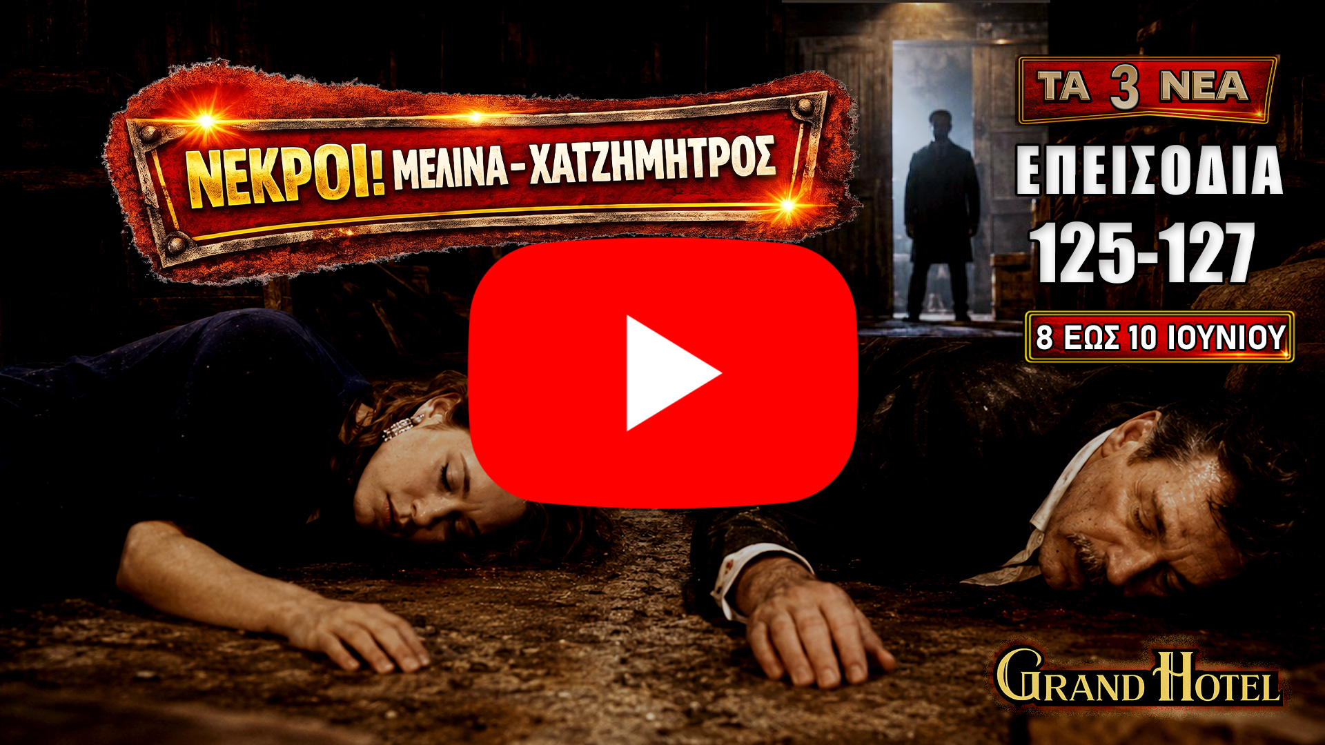 Η Αλίκη συγκρούεται με την Κυβέλη, ο Χατζημήτρος βρίσκεται στο στόχαστρο και το Grand Hotel βυθίζεται σε νέα μυστικά τώρα.