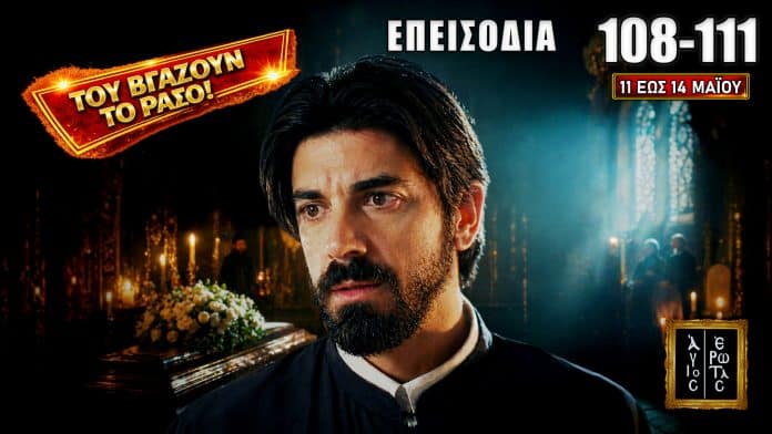 Άγιος Έρωτας επεισόδια 108–111: θάνατος, εκδίκηση, εξαφάνιση και μεγάλες ανατροπές στη Στέρνα.