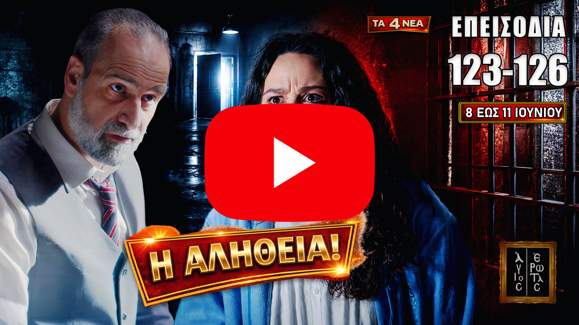 Ο Παύλος πιέζεται, η Σοφία θυμάται την αλήθεια και τα επεισόδια 123-126 φέρνουν μεγάλες ανατροπές στον Άγιο Έρωτα.