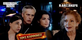 Η Αλεξάνδρα στη Γη της Ελιάς τους καρφώνει και τρεις συλλήψεις φέρνουν ανατροπή στο φινάλε
