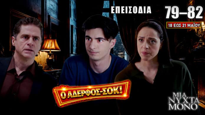 Η Αρετή, ο Οδυσσέας και η Αλεξάνδρα μπαίνουν σε νέες ανατροπές στα επεισόδια 79–82 της σειράς Μια Νύχτα Μόνο.