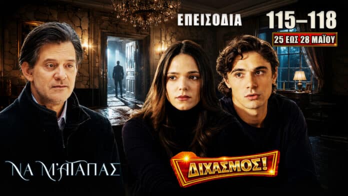 Σκηνές από τα επεισόδια 115–118 της σειράς Να Μ’ Αγαπάς, με επέμβαση, αποκαλύψεις, προδοσίες και μεγάλες ανατροπές.
