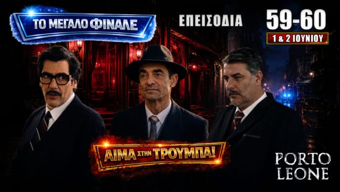 Το μεγάλο φινάλε του Porto Leone στα επεισόδια 59-60 φέρνει αίμα, αποκαλύψεις, πυροβολισμό και ανατροπές 1 και 2 Ιουνίου.