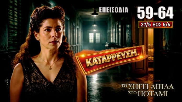 Οι εξελίξεις στα επεισόδια 59-64 της σειράς Το Σπίτι Δίπλα Στο Ποτάμι, με ανατροπές, απώλειες και αποκαλύψεις.