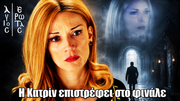 Η Κατρίν επιστρέφει στο φινάλε