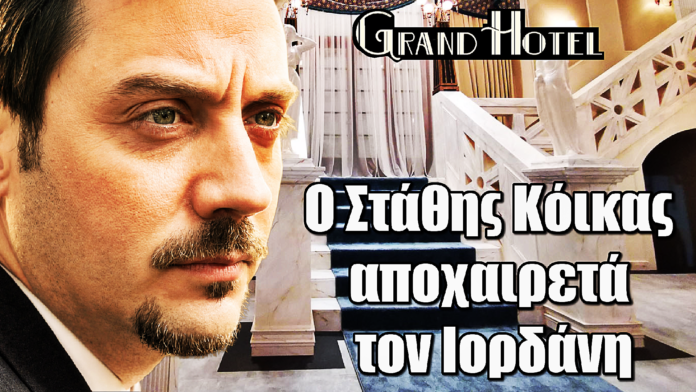 Grand Hotel: Ο Στάθης Κόικας αποχαιρετά τον Ιορδάνη Grand Hotel: Ο Στάθης Κόικας αποχαιρετά τον Ιορδάνη