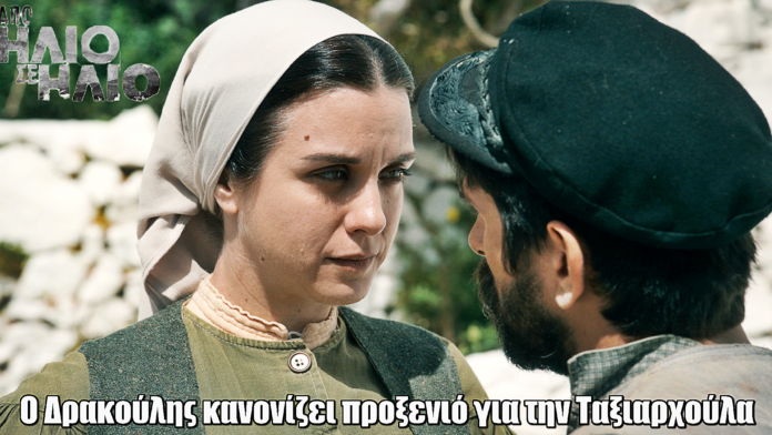 Από Ήλιο σε Ήλιο: Ο Δρακούλης κανονίζει προξενιό της Ταξιαρχούλας με τον Αντώνη Από Ήλιο σε Ήλιο: Ο Δρακούλης κανονίζει προξενιό της Ταξιαρχούλας με τον Αντώνη
