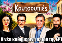 Κουτσουπιές: Η νέα καθημερινή σειρά της ΕΡΤ Κουτσουπιές: Η νέα καθημερινή σειρά της ΕΡΤ