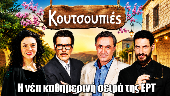 Κουτσουπιές: Η νέα καθημερινή σειρά της ΕΡΤ Κουτσουπιές: Η νέα καθημερινή σειρά της ΕΡΤ