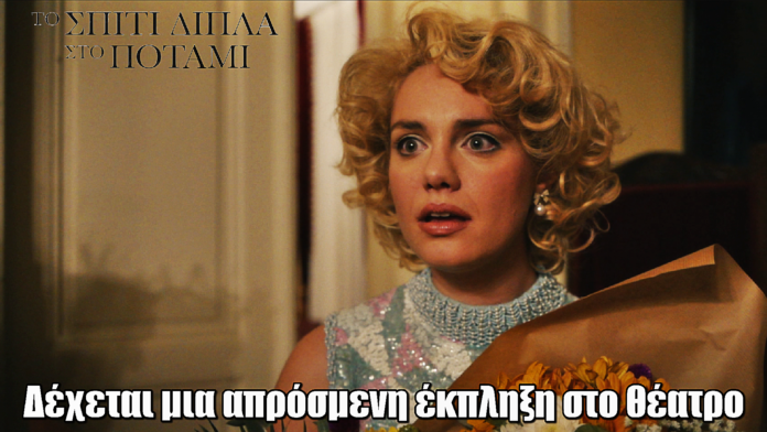 Το Σπίτι Δίπλα Στο Ποτάμι: Η Πολυξένη δέχεται μια απρόσμενη έκπληξη στο θέατρο Το Σπίτι Δίπλα Στο Ποτάμι: Η Πολυξένη δέχεται μια απρόσμενη έκπληξη στο θέατρο