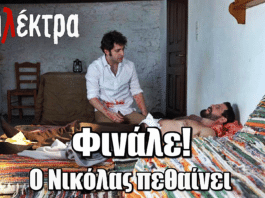 Ηλέκτρα: Ο Νικόλας πεθαίνει στο φινάλε της σειράς