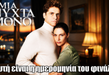 Μια Νύχτα Μόνο: Αυτή είναι η ημερομηνία του φινάλε Μια Νύχτα Μόνο: Αυτή είναι η ημερομηνία του φινάλε