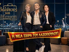17 βαλίτσες και μία μαύρη: Ο Λάκης Λαζόπουλος επιστρέφει με νέα κωμική σειρά, μαζί με τη Χρύσα Ρώπα και τη Λένα Ουζουνίδου.