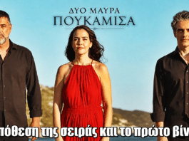 Δυο Μαύρα Πουκάμισα: Η υπόθεση της σειράς και το πρώτο βίντεο