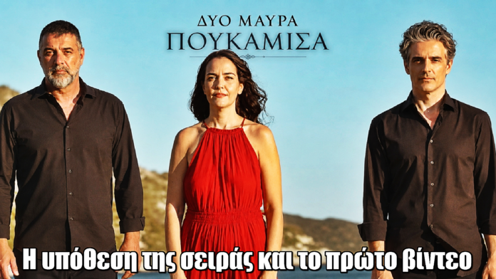 Δυο Μαύρα Πουκάμισα: Η υπόθεση της σειράς και το πρώτο βίντεο Δυο Μαύρα Πουκάμισα: Η υπόθεση της σειράς και το πρώτο βίντεο