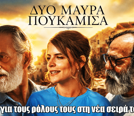 Δύο Μαύρα Πουκάμισα: Αεράκης, Μιχαλάκη και Σακελλαρίου μιλούν για τους χαρακτήρες τους