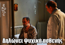 Άγιος Έρωτας: Ο Μαρκόπουλος δηλώνει ψυχικά ασθενής Άγιος Έρωτας: Ο Μαρκόπουλος δηλώνει ψυχικά ασθενής