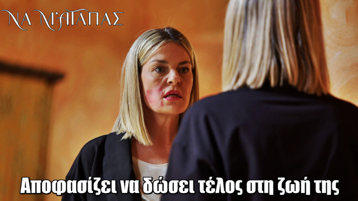 Να μ’ αγαπάς: Η Σοφία αποφασίζει να δώσει τέλος στη ζωή της Να μ’ αγαπάς: Η Σοφία αποφασίζει να δώσει τέλος στη ζωή της