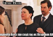 Grand Hotel: Η Σμαρούλα δίνει την ευχή της σε Πέτρο και Αλίκη Grand Hotel: Η Σμαρούλα δίνει την ευχή της σε Πέτρο και Αλίκη