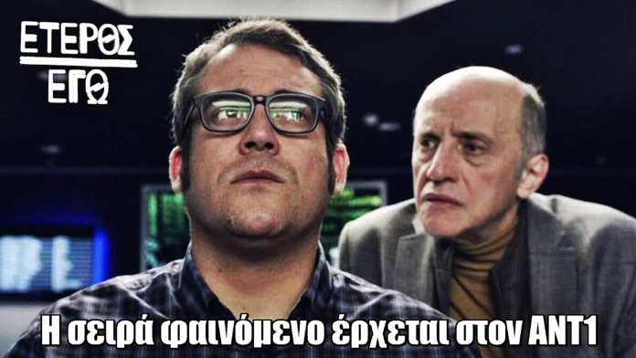 Έτερος Εγώ: Όλοι οι κύκλοι της σειράς-φαινόμενο έρχονται στον ΑΝΤ1 Έτερος Εγώ: Όλοι οι κύκλοι της σειράς-φαινόμενο έρχονται στον ΑΝΤ1