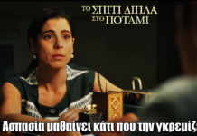 Το Σπίτι Δίπλα Στο Ποτάμι: Η Ασπασία μαθαίνει κάτι που την γκρεμίζει Το Σπίτι Δίπλα Στο Ποτάμι: Η Ασπασία μαθαίνει κάτι που την γκρεμίζει