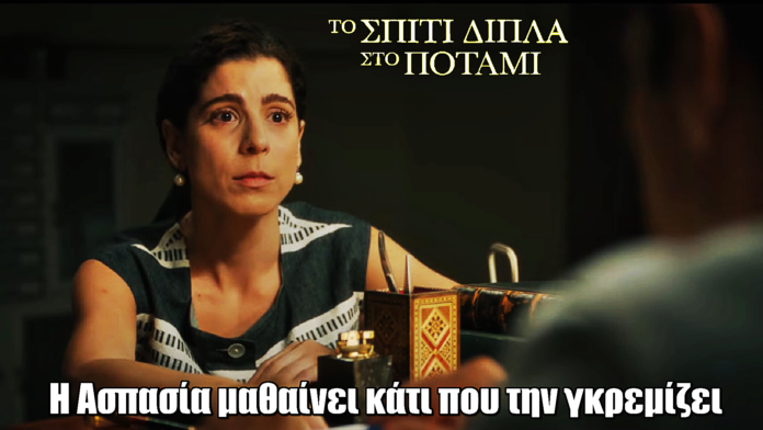 Το Σπίτι Δίπλα Στο Ποτάμι: Η Ασπασία μαθαίνει κάτι που την γκρεμίζει Το Σπίτι Δίπλα Στο Ποτάμι: Η Ασπασία μαθαίνει κάτι που την γκρεμίζει