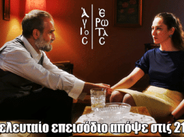 Άγιος Έρωτας: Το φινάλε κόβει την ανάσα