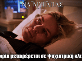Να μ' αγαπάς: Η Σοφία μεταφέρεται σε ψυχιατρική κλινική