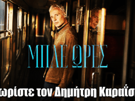 Μπλε Ώρες: Γνωρίστε τον Δημήτρη Καραΐσκο