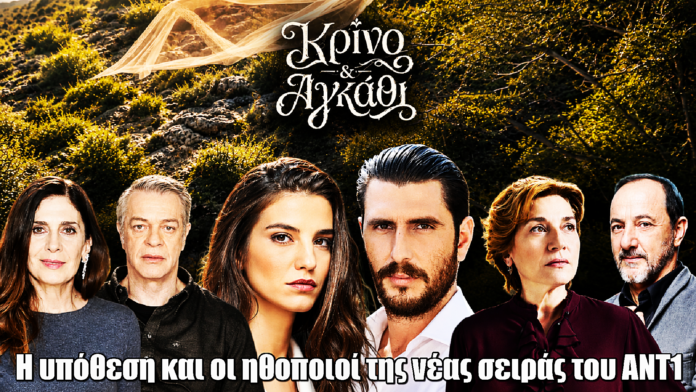 Κρίνο και Αγκάθι: Η υπόθεση και οι ηθοποιοί της νέας σειράς του ΑΝΤ1 Κρίνο και Αγκάθι: Η υπόθεση και οι ηθοποιοί της νέας σειράς του ΑΝΤ1