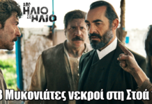 Από Ήλιο σε Ήλιο: 28 Μυκονιάτες νεκροί στη Στοά 13 Από Ήλιο σε Ήλιο: 28 Μυκονιάτες νεκροί στη Στοά 13