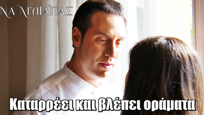 Να μ’ αγαπάς: Καταρρέει και βλέπει οράματα Να μ’ αγαπάς: Καταρρέει και βλέπει οράματα