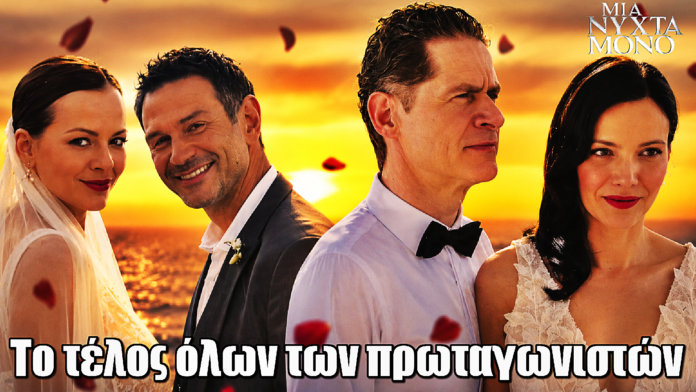 Μια Νύχτα Μόνο: Το τέλος όλων των πρωταγωνιστών Μια Νύχτα Μόνο: Το τέλος όλων των πρωταγωνιστών